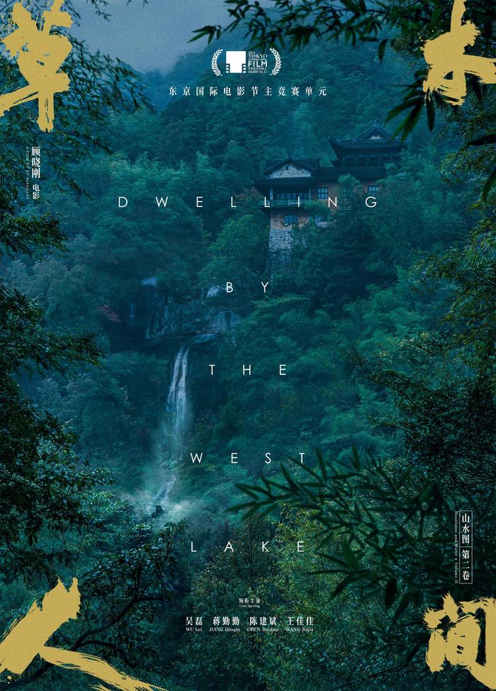《草木人间》“中国山水版”主题海报，由黄海设计，书法家许静题字。