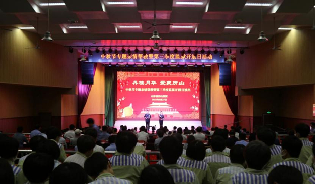 山东省历山监狱举办中秋节专题亲情帮教暨监狱开放日活动