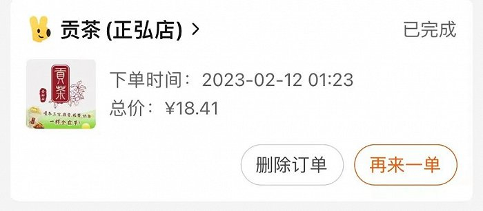 同事深夜点的贡茶