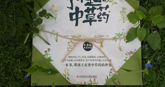 好看的科普书《了不起的中草药》来了！