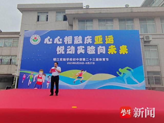 镇江实验学校:心心相融庆亚运 悦动实验向未来