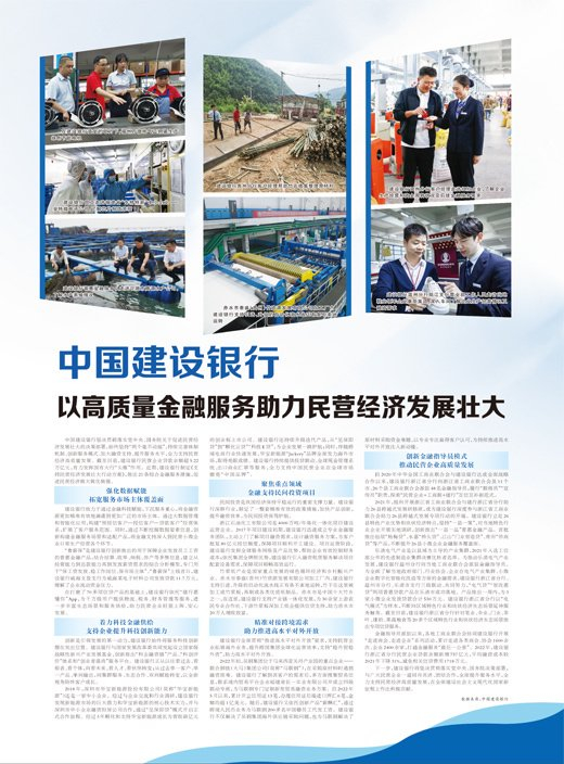 中国建设银行以高质量金融服务助力民营经济发展壮大