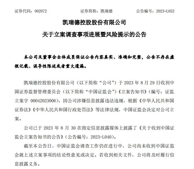 v观财报|凯瑞德因历史信披违规被立案 调查仍在进行|凯瑞德|吴联模