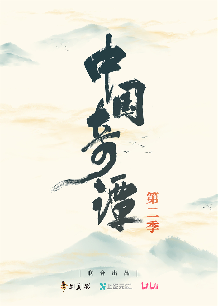 《中国奇谭 第二季》海报