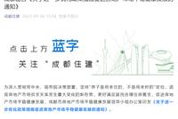 楼市重磅!成都限购区域买144平方米以上住房 不再审核购房资格