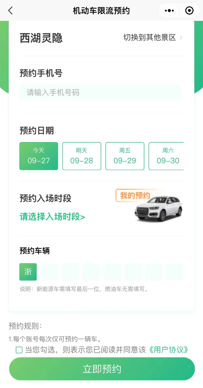 “西湖智慧出行”小程序灵隐车辆预约界面