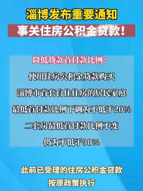 淄博市优化调整两项住房公积金贷款政策