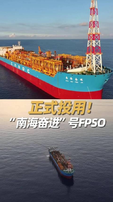 正式投用南海奮進號fpso