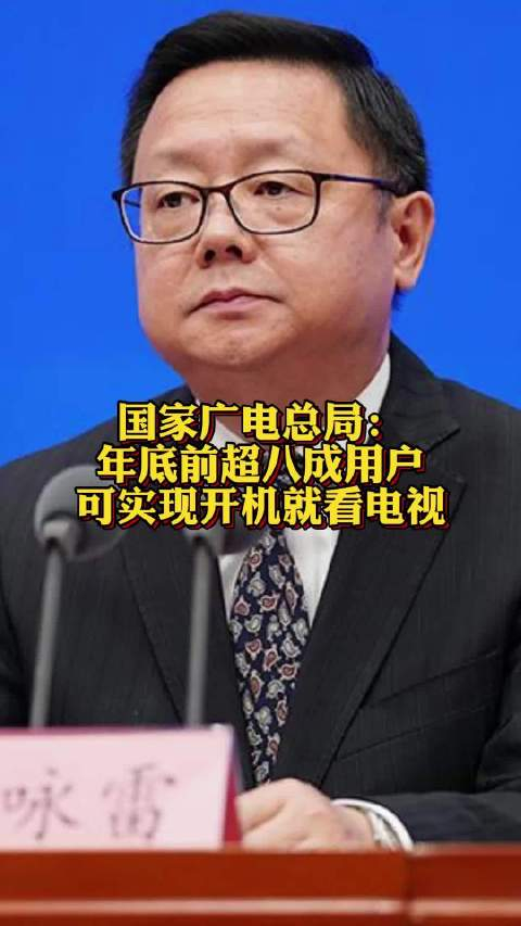 国家广电总局副局长朱咏雷广电总局高度重视人民群众的呼声