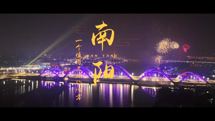 南阳城市形象宣传片发布南阳一个值得三顾的地方南阳旅行