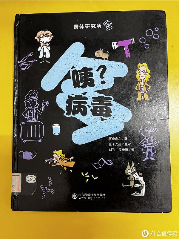 幼儿科普绘本推荐：咦？病毒