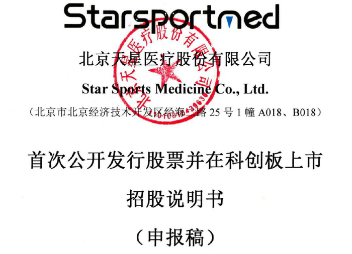 截图来源：天星医疗招股书