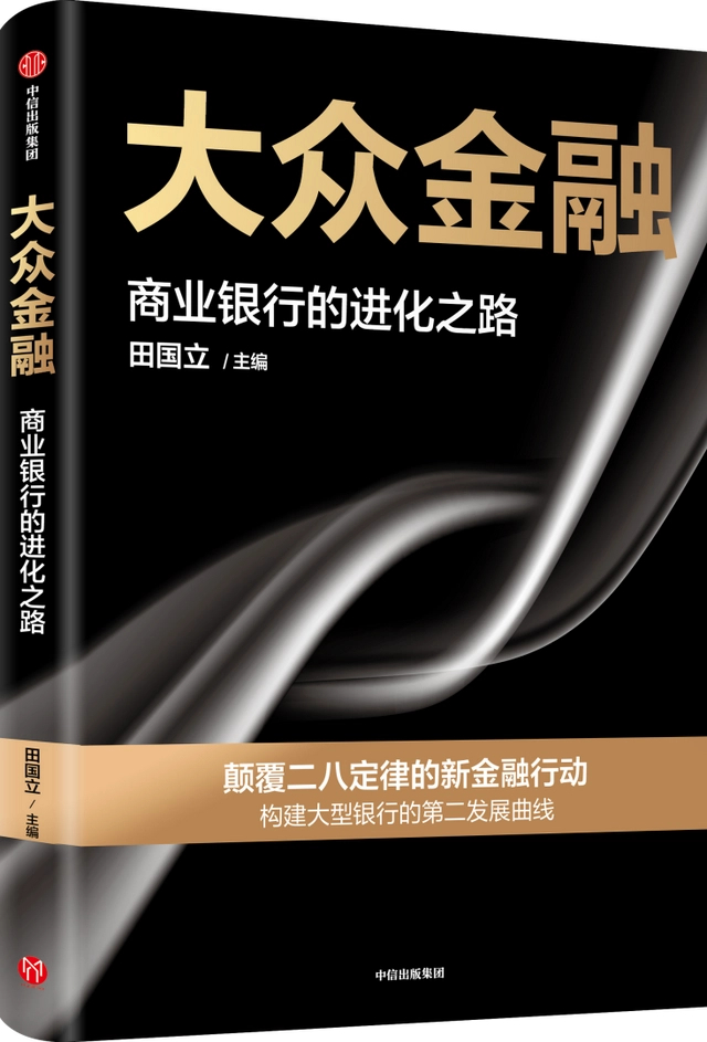 编辑部推荐:新金融的本质是大众金融.