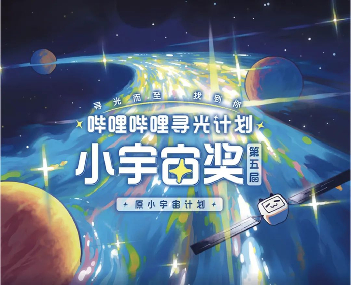 b站还在通过"寻光计划"扶持国创动画人,它包含胶囊计划,小宇宙奖,原石