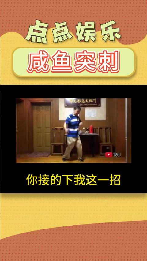 你接的下我这一招咸鱼突刺嘛s搞笑s娱乐