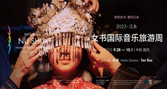 非遗与文旅的交响诗女书文化交响诗奏出文旅新乐章2023江永女书国际
