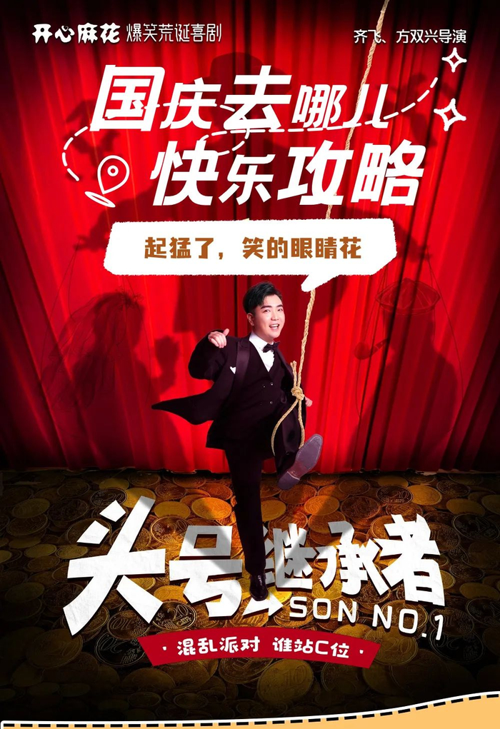 全体集合开心麻花新剧头号继承者国庆首演