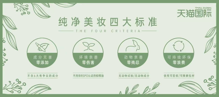 天猫国家的纯净美妆标准1.0版