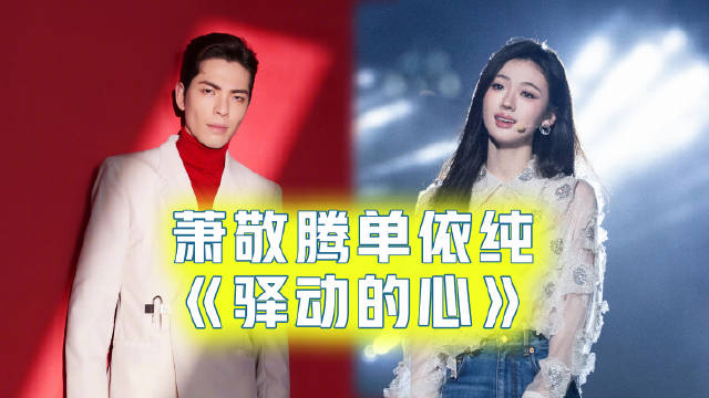 天公作美雨神萧敬腾发威美了单依纯央视秋晚驿动的心绝了娱乐剪刀手