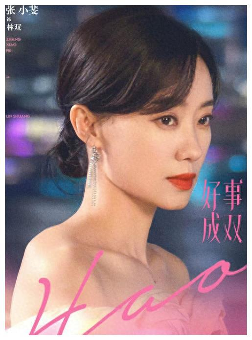 张小斐演出《好事成双》:收视破2,票房50亿!__财经头条