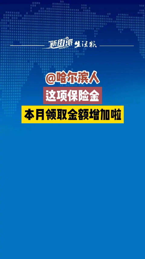 哈尔滨主城6区失业保险金标准提至1674元