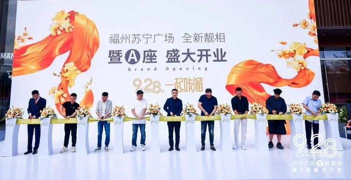 9月28日,福州苏宁广场全新靓相暨a座盛大开业.