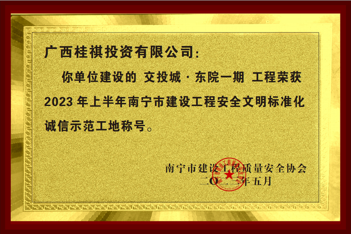 ▲获“2023年上半年南宁市建设工程安全文明标准化诚信示范工地”荣誉称号