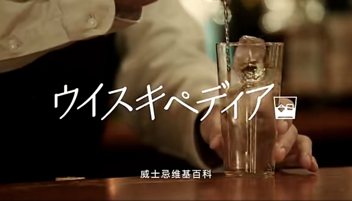 《威士忌维基百科》片头