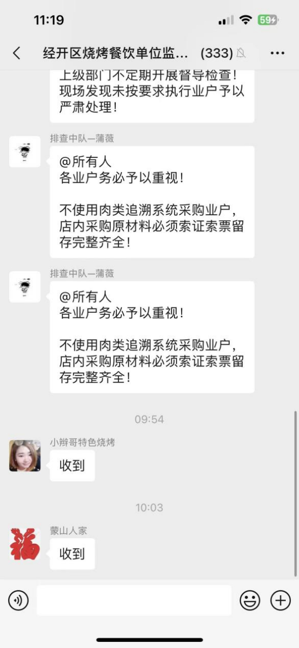 苏明所在烧烤餐饮单位监管群的通知。受访者供图