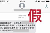 收到航班取消短信,假期出行谨防“退改签”骗局