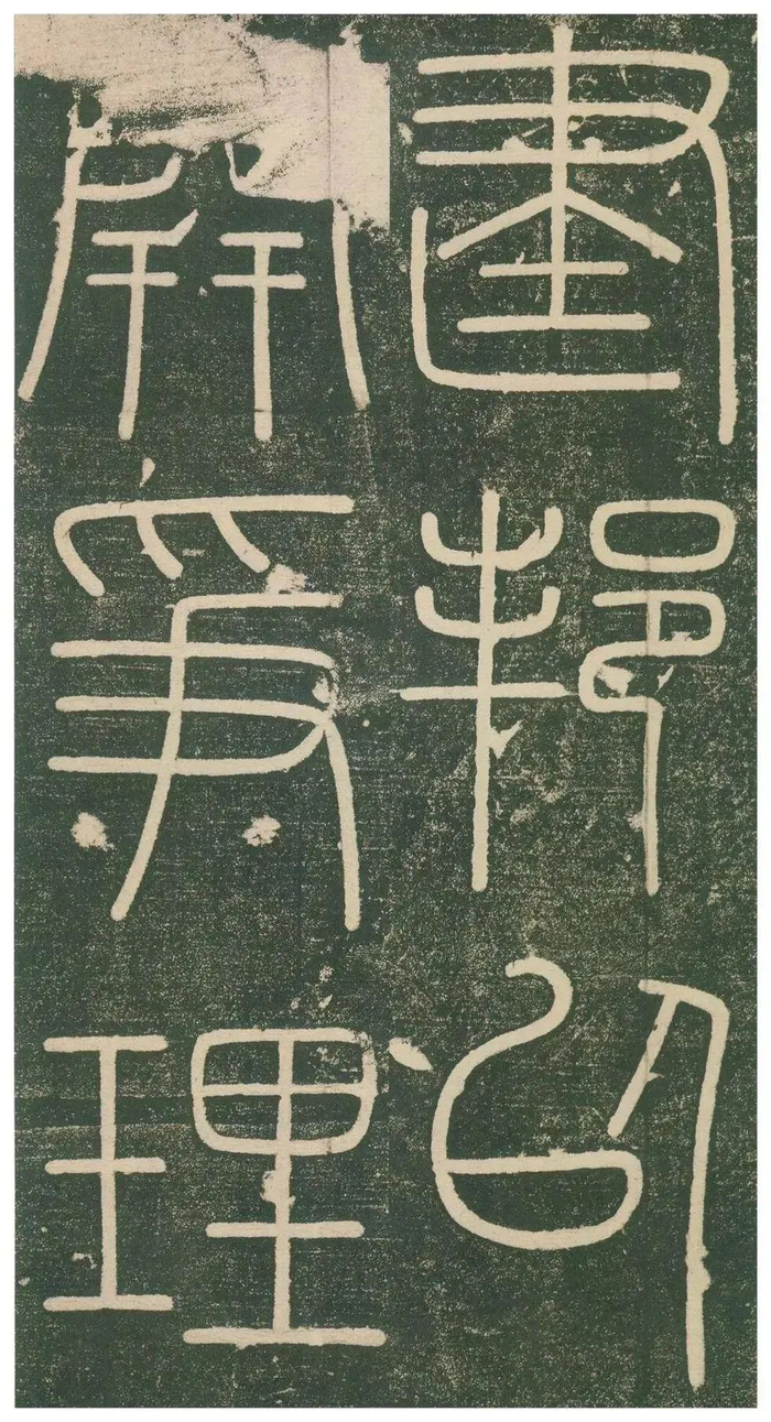 篆书字帖 | 李斯小篆《峄山刻石》