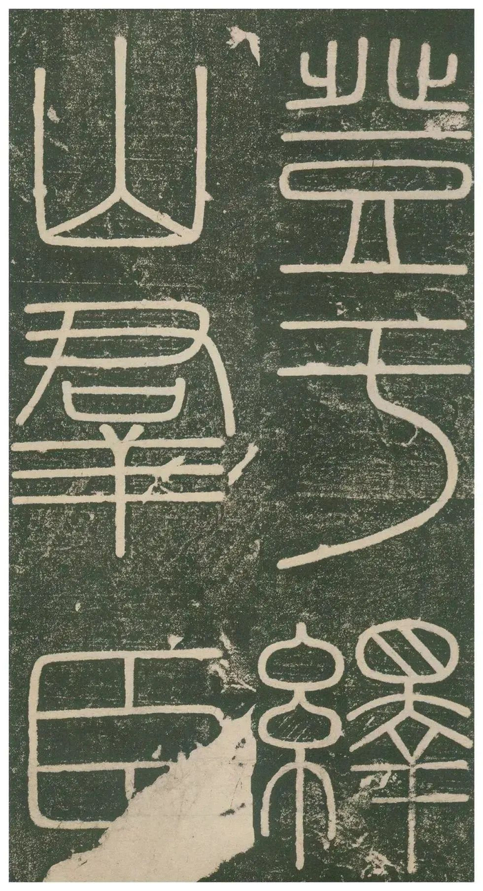 篆书字帖 | 李斯小篆《峄山刻石》|皇帝|李斯_新浪新闻