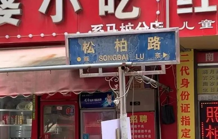 ▲“松柏路”路牌已满是灰尘
