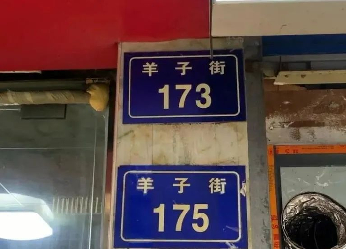 ▲门牌上的“羊子街”