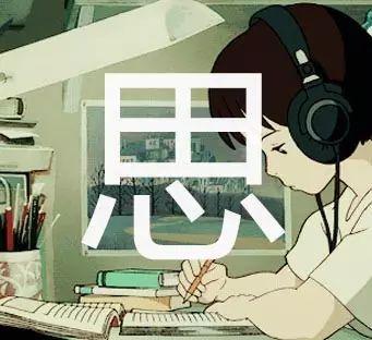 【每天思考一段话】20231002