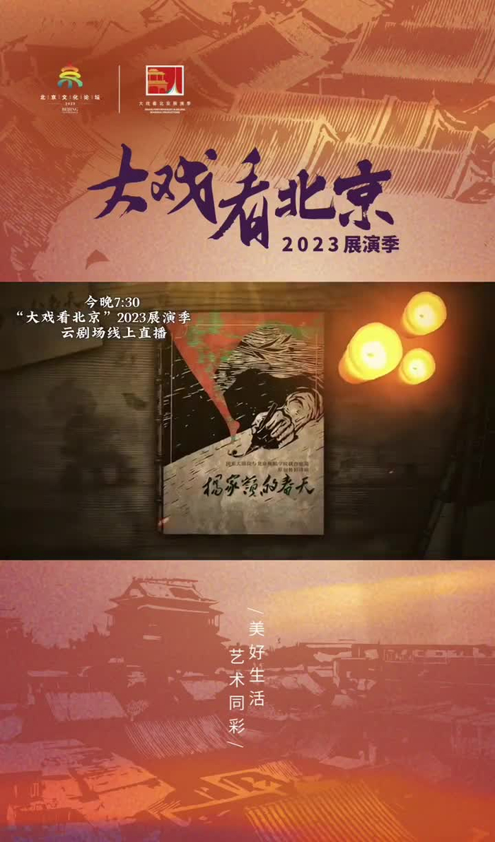 "大戏看北京"2023展演季【云剧场预告】