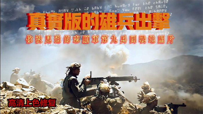 真实版的雄兵出击你没见过的志愿军第九兵团战地照片