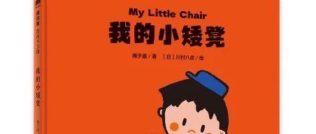 悠贝荐书 | 《我的小板凳》，会飞！