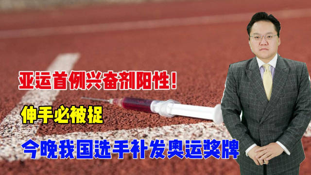 亚运首例兴奋剂阳性!