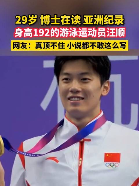 看看29岁,博士在读,亚洲纪录,身高192的游泳运动员汪顺……__财经头条
