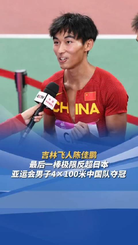 10月3日 吉林飞人陈佳鹏,最后一棒极限反超日本……_手机新浪网