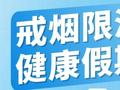 戒烟限酒 健康假期