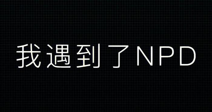两性心理： 跟“吸血鬼”“Say No”——逃离NPD式亲密关系