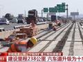 京哈高速公路辽宁段改扩建工程加速建设