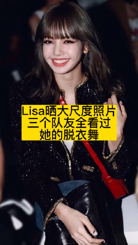 lisa晒大尺度照片,三个队友全看过她的脱衣舞_手机新浪网