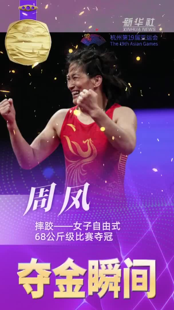 夺金瞬间丨摔跤女子自由式68公斤级周凤夺冠