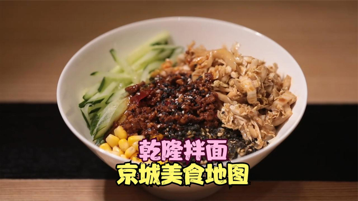 京城美食地图乾隆拌面面条爽滑口味清新