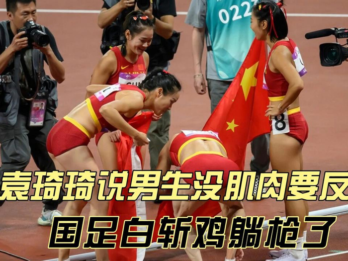 袁琦琦说男生没肌肉要反思国足白斩鸡躺枪了网友的确要反思