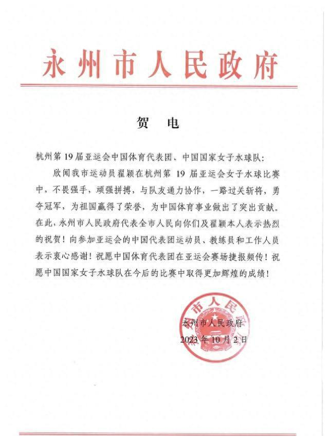 永州姑娘翟颖夺亚运冠军，家乡欢庆送贺电！