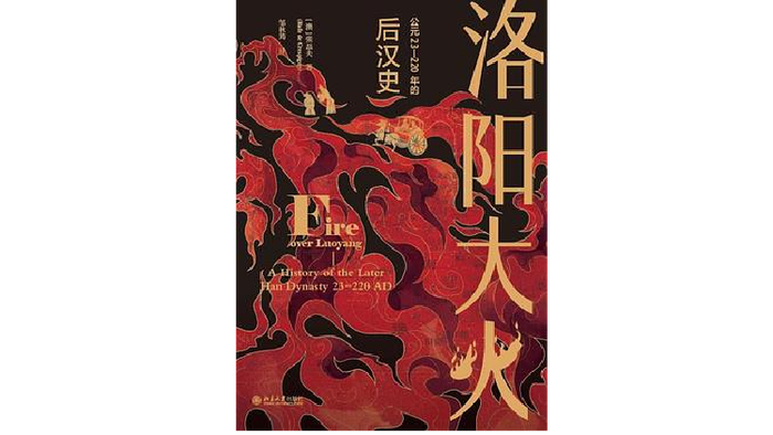 澳大利亚著名汉学家张磊夫(rafe de crespigny)以都城洛阳的命运为